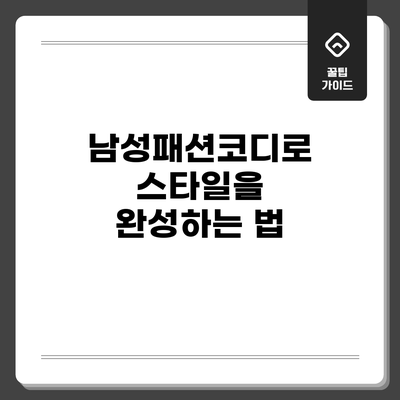 남성패션코디로 스타일을 완성하는 법