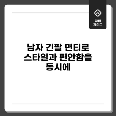 남자 긴팔 면티로 스타일과 편안함을 동시에
