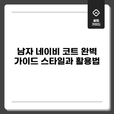 남자 네이비 코트 완벽 가이드: 스타일과 활용법