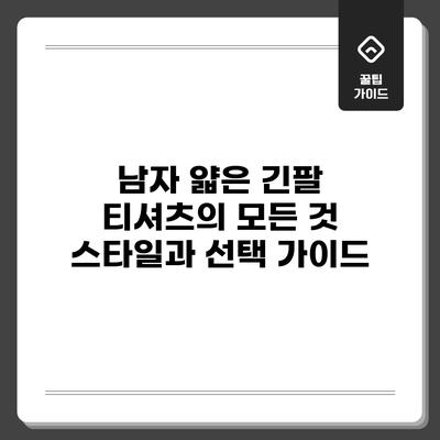 남자 얇은 긴팔 티셔츠의 모든 것: 스타일과 선택 가이드