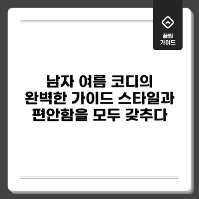 남자 여름 코디의 완벽한 가이드: 스타일과 편안함을 모두 갖추다