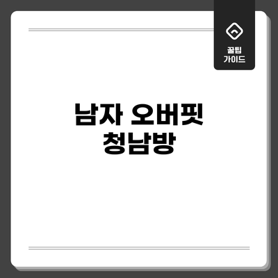 남자 오버핏 청남방