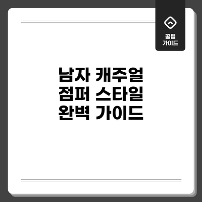 남자 캐주얼 점퍼 스타일 완벽 가이드