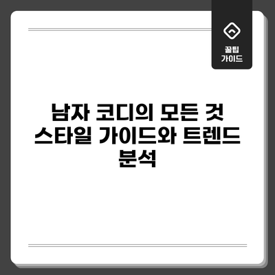 남자 코디의 모든 것: 스타일 가이드와 트렌드 분석