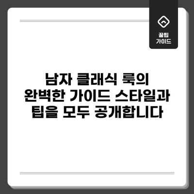 남자 클래식 룩의 완벽한 가이드: 스타일과 팁을 모두 공개합니다