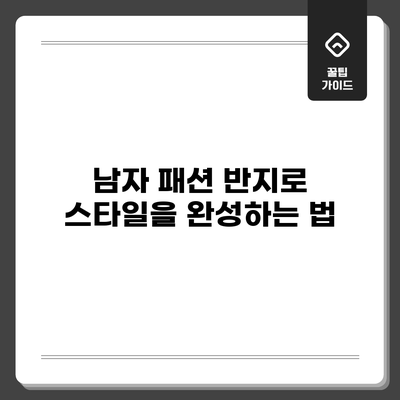 남자 패션 반지로 스타일을 완성하는 법