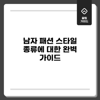 남자 패션 스타일 종류에 대한 완벽 가이드
