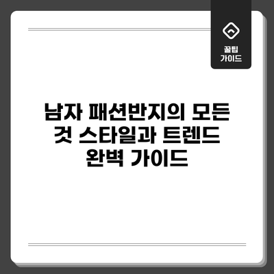 남자 패션반지의 모든 것: 스타일과 트렌드 완벽 가이드