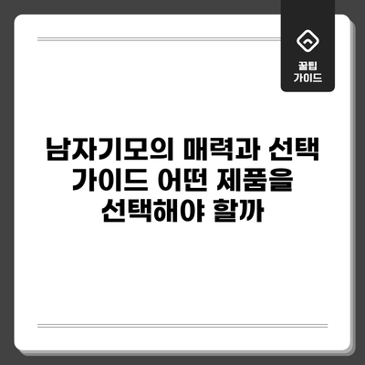 남자기모의 매력과 선택 가이드: 어떤 제품을 선택해야 할까?