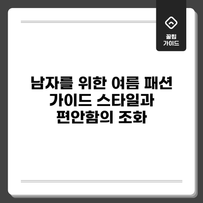 남자를 위한 여름 패션 가이드: 스타일과 편안함의 조화