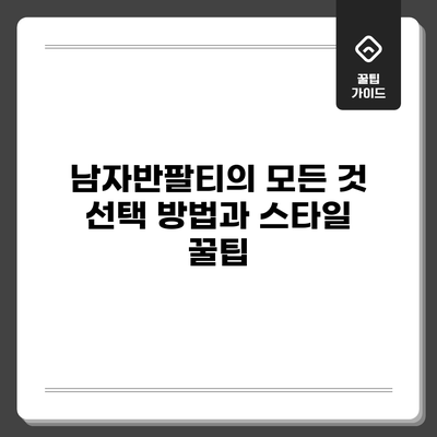 남자반팔티의 모든 것: 선택 방법과 스타일 꿀팁