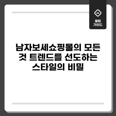 남자보세쇼핑몰의 모든 것: 트렌드를 선도하는 스타일의 비밀
