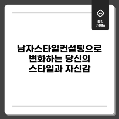 남자스타일컨설팅으로 변화하는 당신의 스타일과 자신감