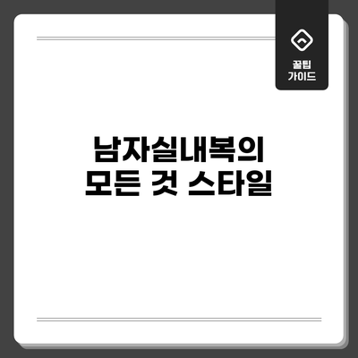 남자실내복의 모든 것: 스타일