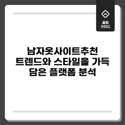 남자옷사이트추천: 트렌드와 스타일을 가득 담은 플랫폼 분석