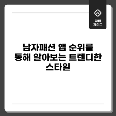 남자패션 앱 순위를 통해 알아보는 트렌디한 스타일