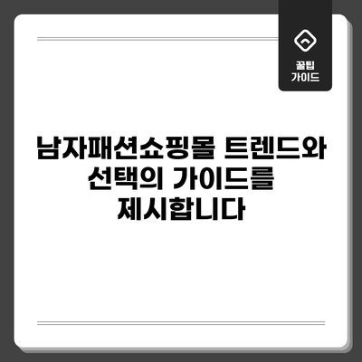 남자패션쇼핑몰: 트렌드와 선택의 가이드를 제시합니다