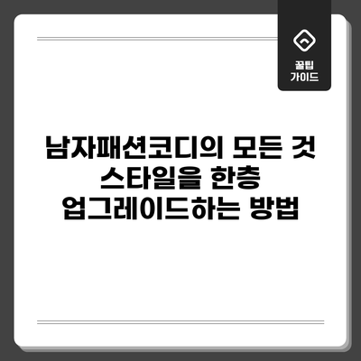 남자패션코디의 모든 것: 스타일을 한층 업그레이드하는 방법