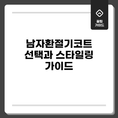 남자환절기코트 선택과 스타일링 가이드