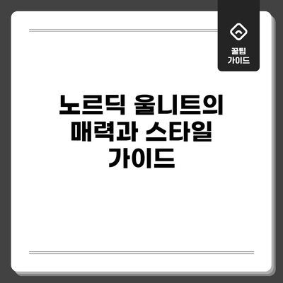 노르딕 울니트의 매력과 스타일 가이드
