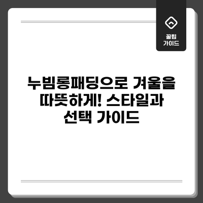 누빔롱패딩으로 겨울을 따뜻하게! 스타일과 선택 가이드