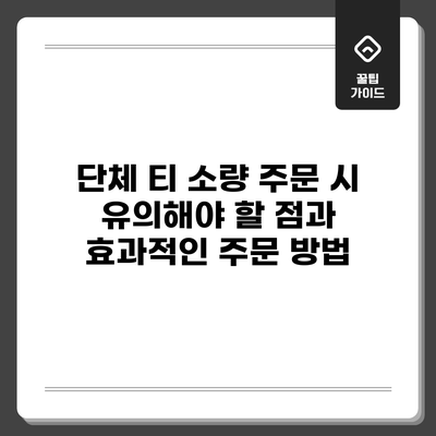 단체 티 소량 주문 시 유의해야 할 점과 효과적인 주문 방법