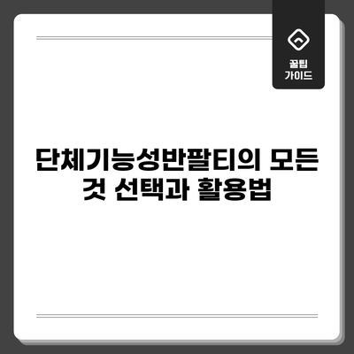 단체기능성반팔티의 모든 것: 선택과 활용법