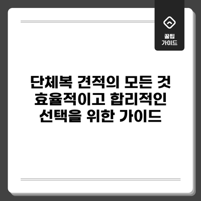 단체복 견적의 모든 것: 효율적이고 합리적인 선택을 위한 가이드