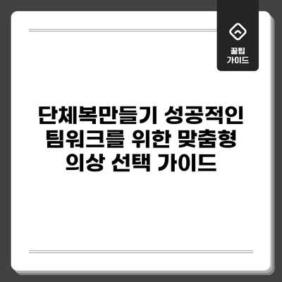 단체복만들기: 성공적인 팀워크를 위한 맞춤형 의상 선택 가이드