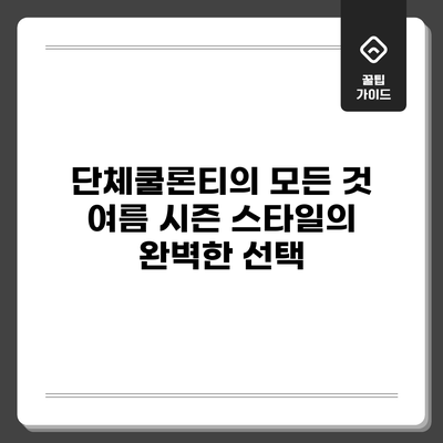 단체쿨론티의 모든 것: 여름 시즌 스타일의 완벽한 선택