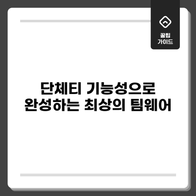 단체티 기능성으로 완성하는 최상의 팀웨어