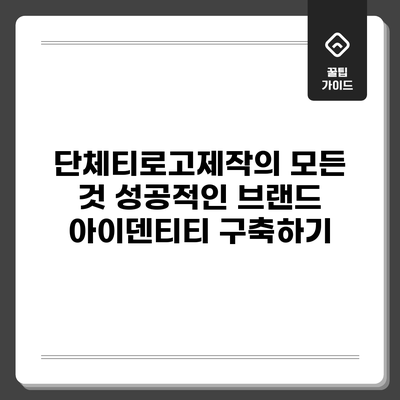단체티로고제작의 모든 것: 성공적인 브랜드 아이덴티티 구축하기