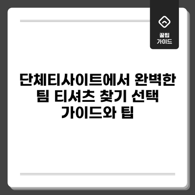 단체티사이트에서 완벽한 팀 티셔츠 찾기: 선택 가이드와 팁