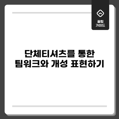 단체티셔츠를 통한 팀워크와 개성 표현하기