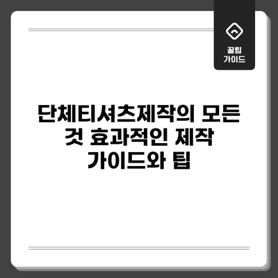 단체티셔츠제작의 모든 것: 효과적인 제작 가이드와 팁