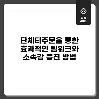단체티주문을 통한 효과적인 팀워크와 소속감 증진 방법