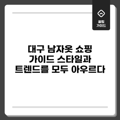 대구 남자옷 쇼핑 가이드: 스타일과 트렌드를 모두 아우르다
