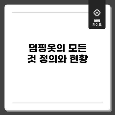 덤핑옷의 모든 것: 정의와 현황