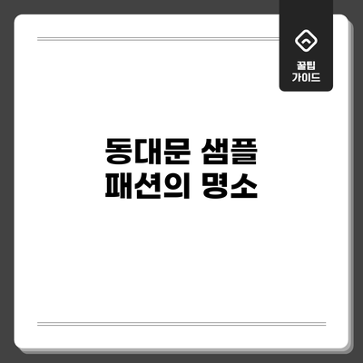 동대문 샘플: 패션의 명소