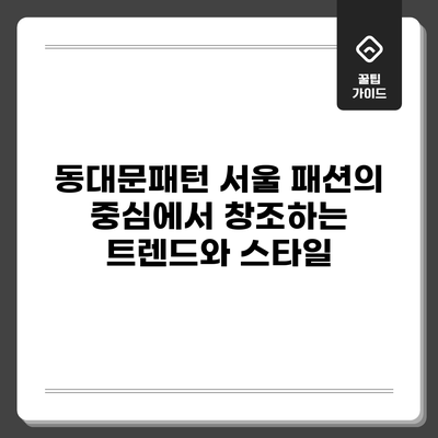 동대문패턴: 서울 패션의 중심에서 창조하는 트렌드와 스타일