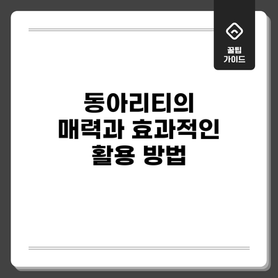 동아리티의 매력과 효과적인 활용 방법