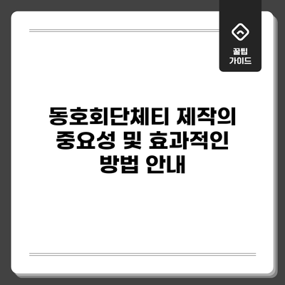 동호회단체티 제작의 중요성 및 효과적인 방법 안내