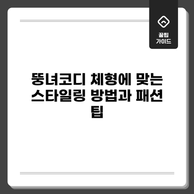 뚱녀코디: 체형에 맞는 스타일링 방법과 패션 팁