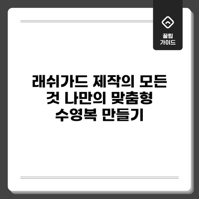 래쉬가드 제작의 모든 것: 나만의 맞춤형 수영복 만들기