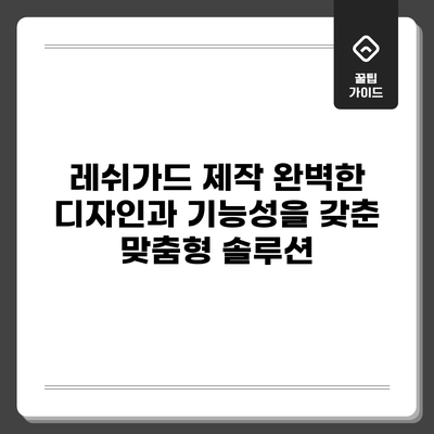 레쉬가드 제작: 완벽한 디자인과 기능성을 갖춘 맞춤형 솔루션