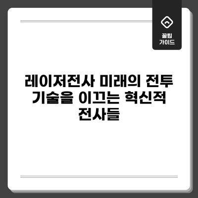 레이저전사: 미래의 전투 기술을 이끄는 혁신적 전사들