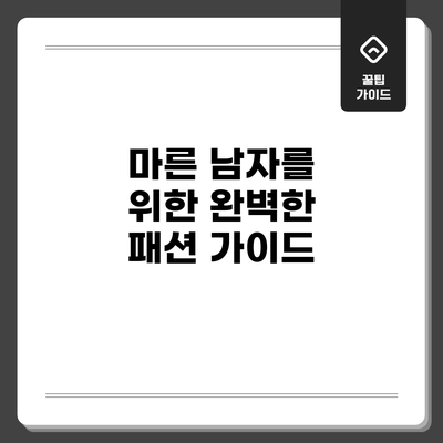 마른 남자를 위한 완벽한 패션 가이드