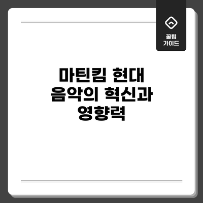마틴킴: 현대 음악의 혁신과 영향력