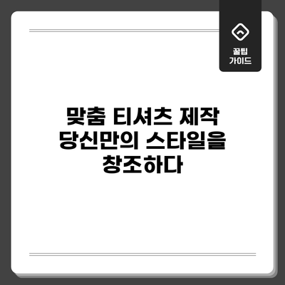맞춤 티셔츠 제작: 당신만의 스타일을 창조하다