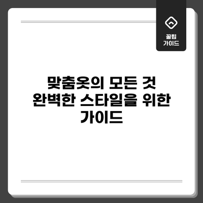 맞춤옷의 모든 것: 완벽한 스타일을 위한 가이드